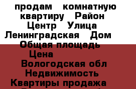 продам 1-комнатную квартиру › Район ­ Центр › Улица ­ Ленинградская › Дом ­ 146 › Общая площадь ­ 52 › Цена ­ 2 600 000 - Вологодская обл. Недвижимость » Квартиры продажа   . Вологодская обл.